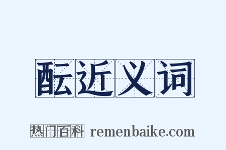 酝近义词是什么意思的图片